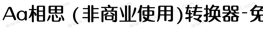 Aa相思 (非商业使用)转换器字体转换